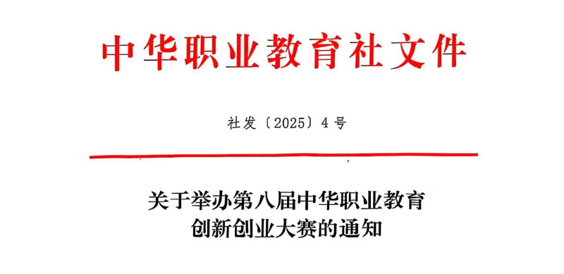關(guān)于舉辦第八屆中華職業(yè)教育創(chuàng)新創(chuàng)業(yè)大賽的通知（社發(fā)〔2025〕4號）(3)1(1)_resized.png